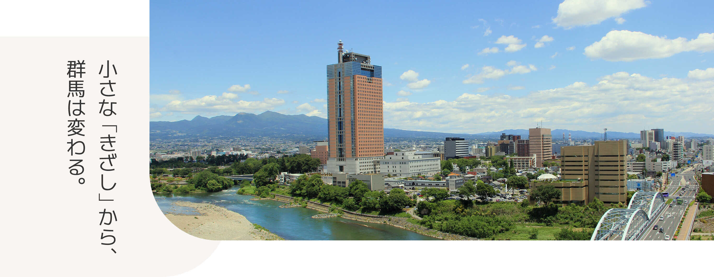 小さな「きざし」から、群馬は変わる。