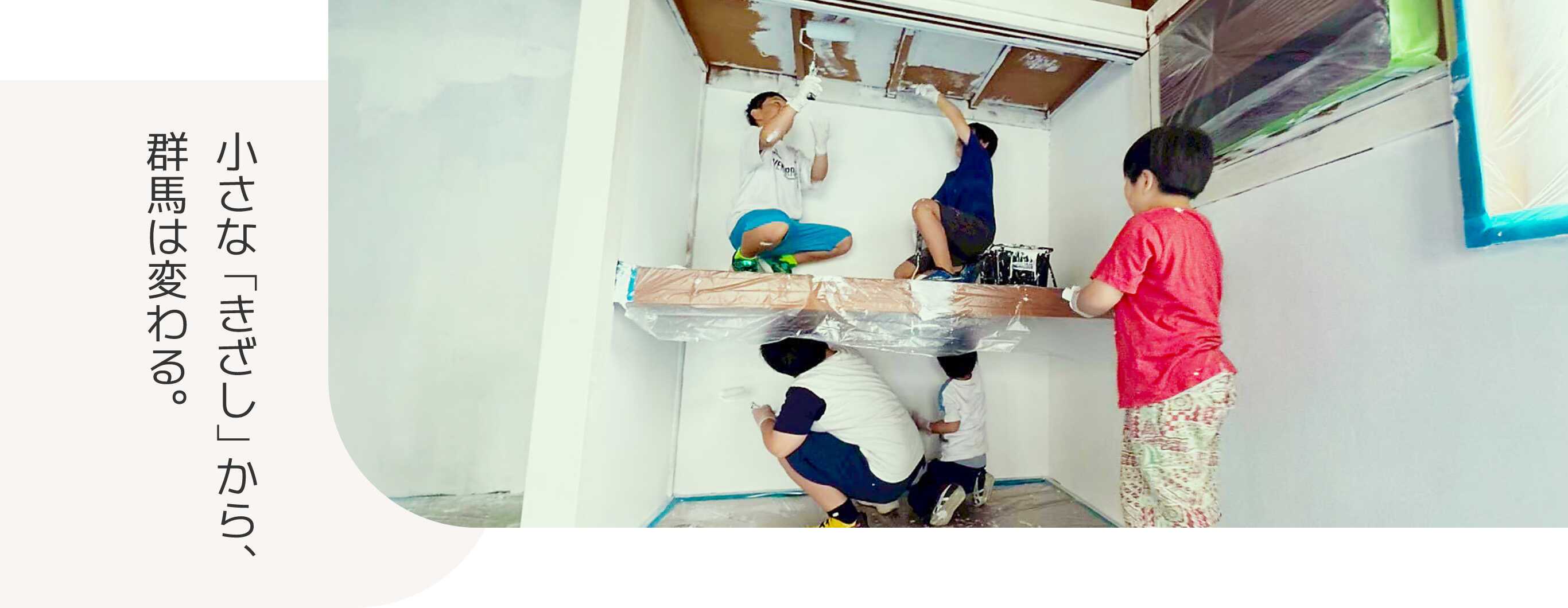 小さな「きざし」から、群馬は変わる。